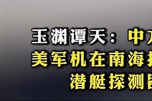 蒂尔曼：斯玛特告诉我只要在场上不遗余力 就会得到绿军球迷的爱